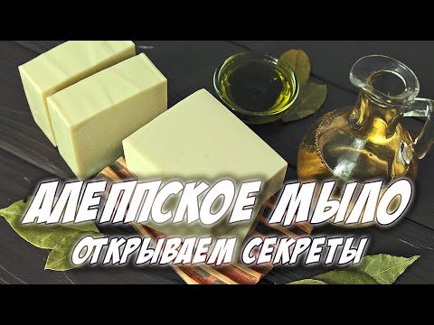 Видео: Мыловарение с нуля | Алеппское мыло с нуля | Открываем секреты