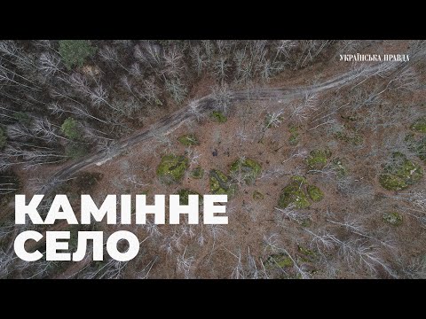 Видео: Камінне Село - Божий камінь, Почекун та гобіти наймістичнішого місця Житомирщини