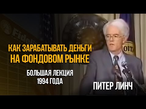 Видео: Как правильно инвестировать на фондовом рынке? Большая лекция Питера Линча 1994 года.