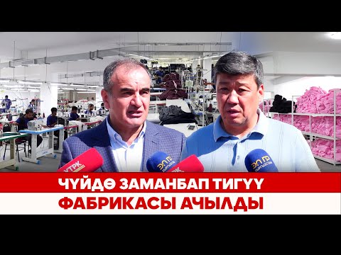 Видео: Чүйдө заманбап тигүү фабрикасы ачылды