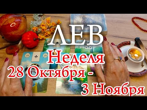 Видео: ♌ЛЕВ ✨ 28 Октября - 3 Ноября 2024 ✨