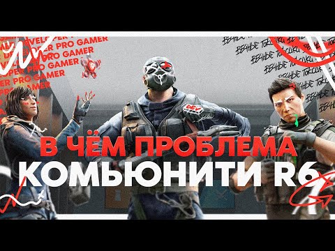 Видео: Тёмная сторона комьюнити Rainbow Six Siege