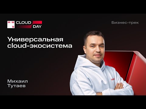 Видео: Универсальная cloud-экосистема: как гибрид и мультиклауд становятся новой нормой | Михаил Тутаев