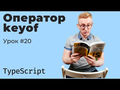 Видео: TypeScript / Урок 20. Оператор keyof