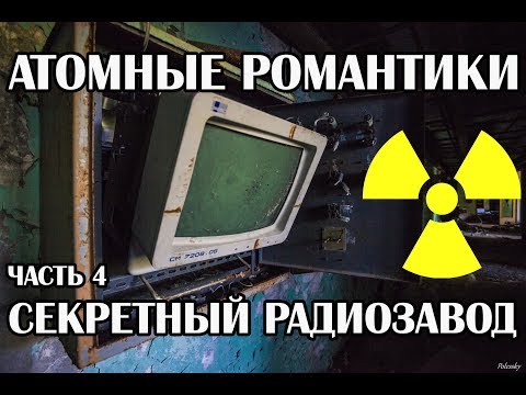 Видео: Атомные романтики 2019 Часть 4 ТАЙНЫЕ КОМНАТЫ СЕКРЕТНОГО ЗАВОДА ЮПИТЕР