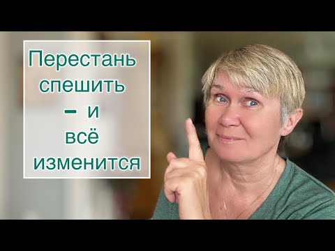Видео: Необычный способ перестать суетиться и найти смысл жизни.