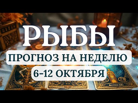 Видео: РЫБЫ♓️ВРЕМЯ ФИНАНСОВОЙ БДИТЕЛЬНОСТИ И МЕНТАЛЬНОГО ОЧИЩЕНИЯ♓️ГОРОСКОП НА НЕДЕЛЮ С 6 ПО 12 ОКТЯБРЯ