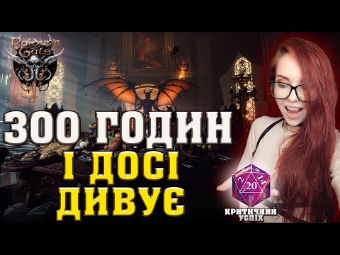 Видео: GOTY 2023: За це ми і полюбили BALDUR'S GATE 3: секрети, наслідки, цікавинки. НЕСПОЙЛЕРНИЙ НЕОГЛЯД