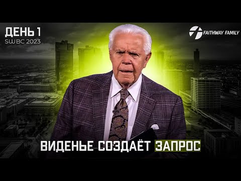 Видео: SWBC2023 Д.Дуплантис Виденье создаёт запрос (День 1) Проповедь 2023