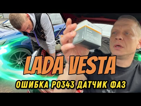 Видео: LADA VESTA. ОШИБКА Р0343 ДАТЧИК ФАЗ