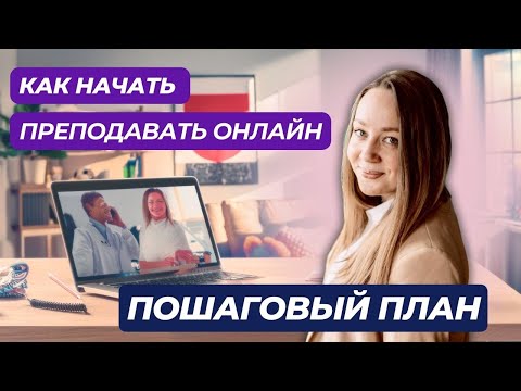 Видео: Как начать преподавать ОНЛАЙН. Пишем ПОШАГОВЫЙ ПЛАН выхода в онлайн