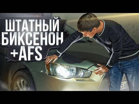Видео: Штатные ксеноновые фары и AFS / улучшаем свет на Mitsubishi Лансер 10
