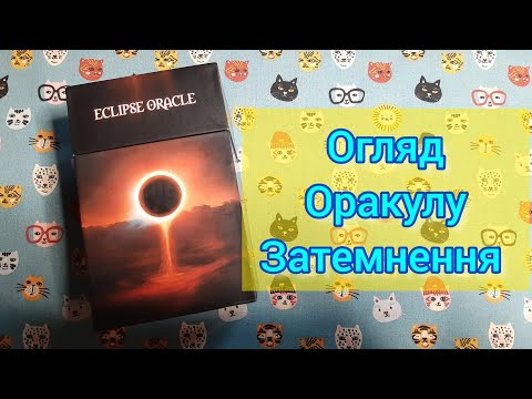 Видео: 🌔Оракул Затемнення від Mystic Silk: вдосконалена версія🌖