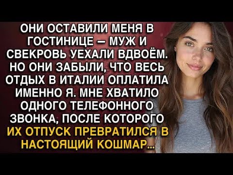 Видео: ОНИ ОСТАВИЛИ МЕНЯ В ГОСТИНИЦЕ — МУЖ И СВЕКРОВЬ УЕХАЛИ ВДВОЁМ  НО ОНИ ЗАБЫЛИ, ЧТО ОТДЫХ В ИТАЛИ