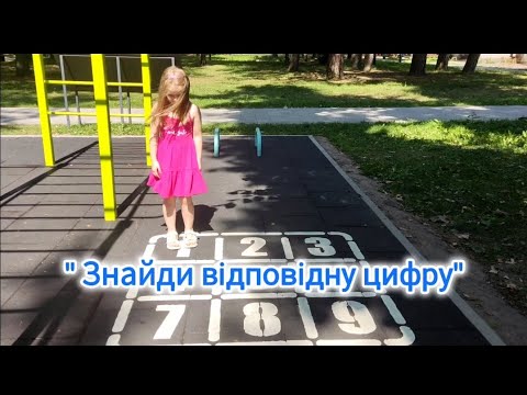 Видео: Рухлива гра" Знайди відповідну цифру"ЗДО√118"Чайка"