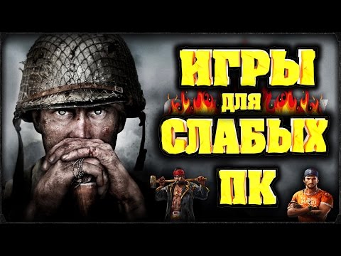 Видео: ТОП 10 ИГР 2017 ДЛЯ СЛАБЫХ ПК 😎 [СЛАБЫХ НОУТБУКОВ] 😜