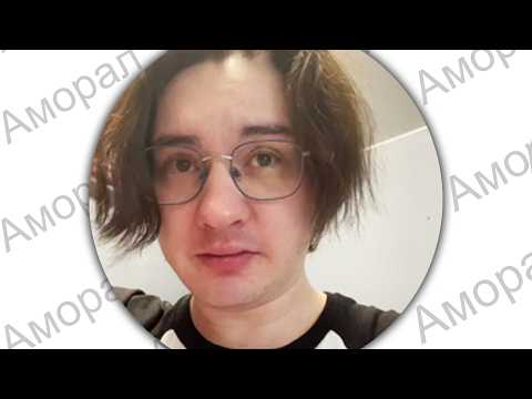 Видео: АМОРАЛ - УМЕР