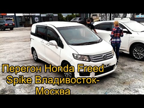 Видео: Перегон на Honda freed spike Владивосток/Москва - первое и лучшее приключение!!!!!