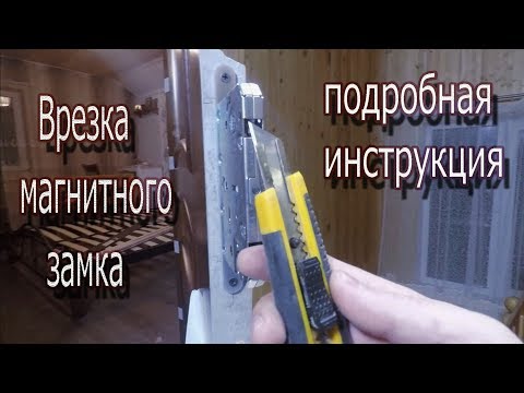 Видео: Установка - врезка магнитного замка. Подробная инструкция.