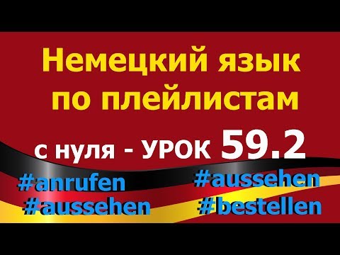 Видео: Немецкий язык  по плейлистам  с нуля.  Урок 59.2  #aussehen #bestellen #anrufen #ausstellen