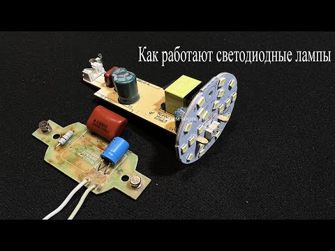 Видео: LED драйвера светодиодных ламп.Как это работает,как уменьшить их яркость