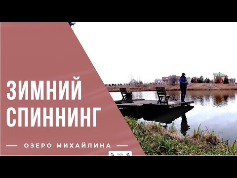 Видео: Как поймать щуку? Хищник в начале декабря. Ловим рыбу на озере Михайлина. Рыбалка в Киевской области