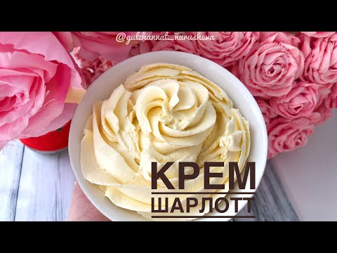 Видео: Крем Шарлотт. Жеңіл әрі дәмді крем. Легкий и простой крем.