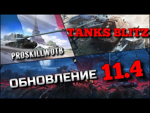 Видео: 🔴Tanks Blitz САМОЕ ГЛОБАЛЬНОЕ ОБНОВЛЕНИЕ 11.4🔥РЕБАЛАНС ТАНКОВ 10, ОТМЕТКИ МАСТЕРСТВА❗️