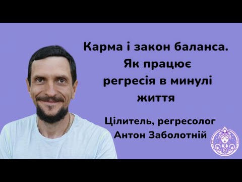 Видео: Карма і закон баланса. Як працює регресія в минулі життя