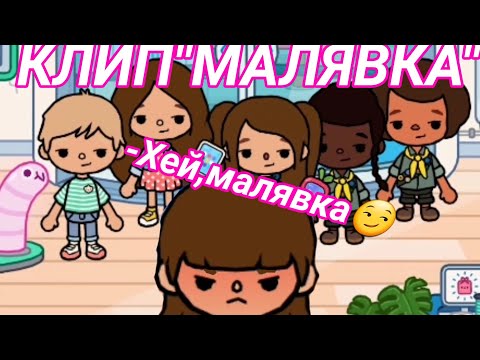 Видео: Клип "Малявка"            для Хлои)