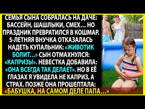 Видео: Я доверяла сыну, но внучка раскрыла тайну, от которой кровь стынет в жилах…
