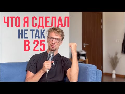 Видео: Что я понял к 36: советы себе 25-летнему. Полуденный подкаст Потапов