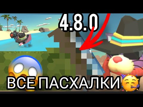 Видео: 😱ВСЕ  ПАСХАЛКИ ОБНОВЛЕНИЯ 4.8.0 В  ЧИКЕН ГАН🤔|АВГУСТНАЯ ОБНОВА 🤩