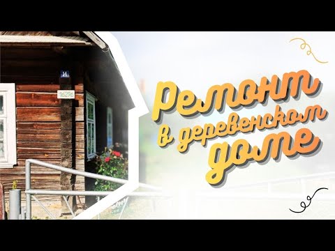 Видео: Ремонт в деревенском доме.