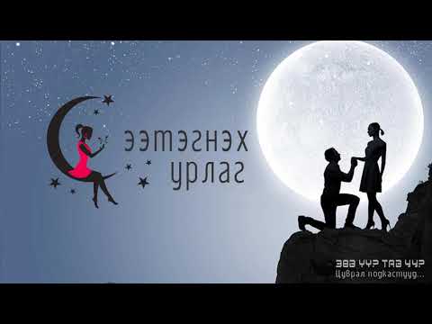 Видео: ЗӨВ ҮҮ? ТАВ УУ? #8: Сээтэгнэх урлаг