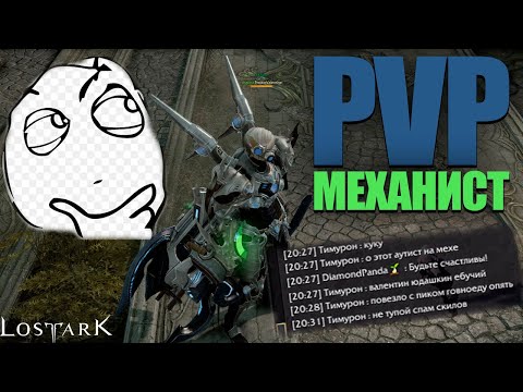 Видео: ПЕРЕСЕЛ НА МЕХА | PVP ARENA | LOST ARK