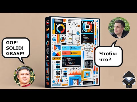 Видео: Тимур Шемсединов - GRASP, GoF, SOLID, чтобы что?