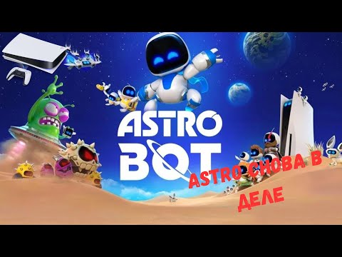 Видео: Astro Bot - ЧУДО ПЛАТФОРМЕР НА PS5 | ОБЗОР