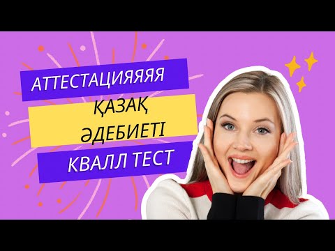 Видео: Қазақ тілі мен қазақ әдебиетінен квал тестке дайындал