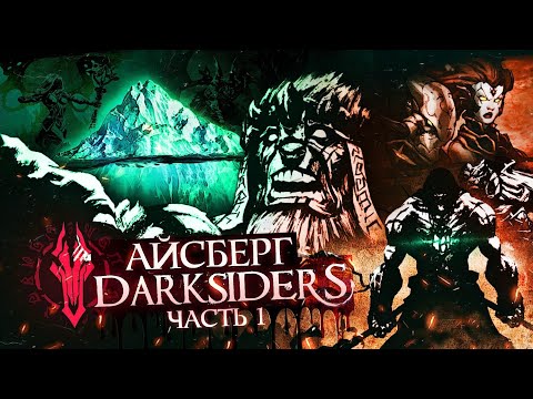 Видео: АЙСБЕРГ DARKSIDERS | Факты, детали, теории – Часть 1