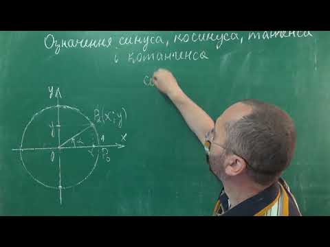 Видео: Тема 1 Урок 2 Означення тригонометричних функцій - Алгебра 10 клас