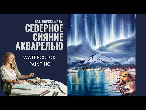 Видео: Как нарисовать северное сияние акварелью | Картина Аврора | Евгения Горбачева