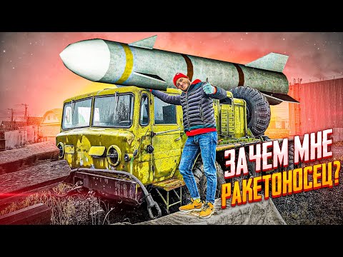 Видео: ЗАЧЕМ МНЕ РАКЕТОНОСЕЦ? МАЗ 537 УРАГАН