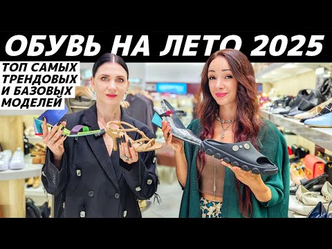 Видео: ОБУВЬ ЛЕТО 2025: база и тренды для всех ваших потребностей! Её легко вписать в гардероб на лето!