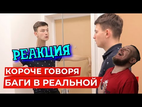 Видео: РЕБОРН СМОТРИТ ► КОРОЧЕ ГОВОРЯ, БАГИ В РЕАЛЬНОЙ ЖИЗНИ ► РЕАКЦИЯ НА ONETWO