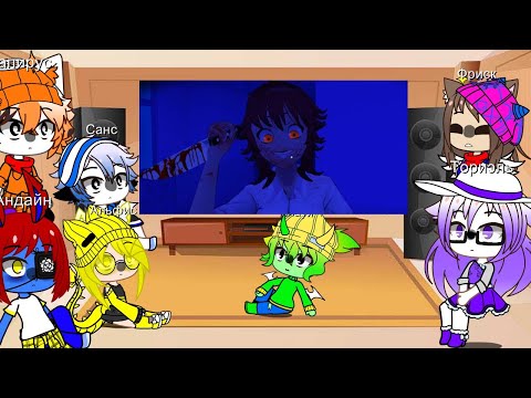 Видео: Реакция андертейл на видео "🔪ОНА ВЫБРАЛА МЕНЯ🔪"