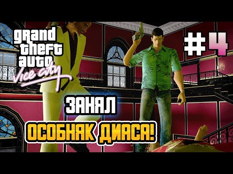 Видео: ЗАНЯЛ ОСОБНЯК ДИАСА! – GTA: Vice City - #4