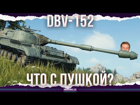 Видео: НУ СКОЛЬКО МОЖНО - DBV-152