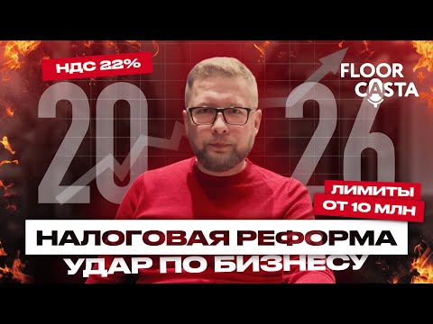 Видео: Налоговая реформа 2026: НДС 22%. Снижение лимитов УСН. Отмена патентов. Это коснется ВСЕХ