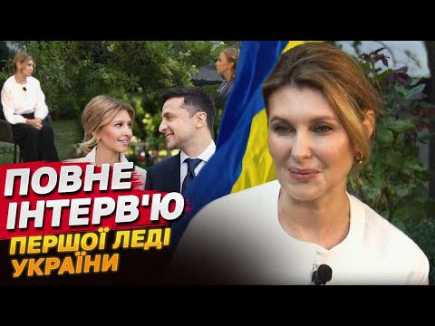 Видео: Що розчулює до сліз Зеленську і як родина президента переживає обстріли? Інтерв’ю першої леді